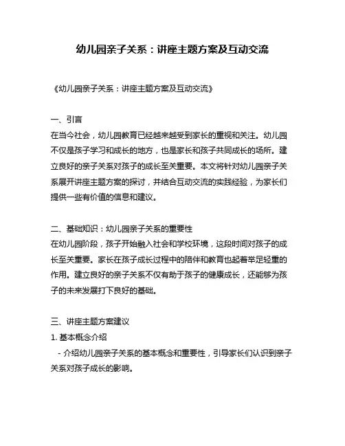 幼儿园亲子关系：讲座主题方案及互动交流