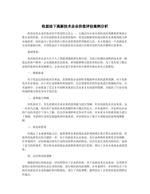 收益法下高新技术企业价值评估案例分析