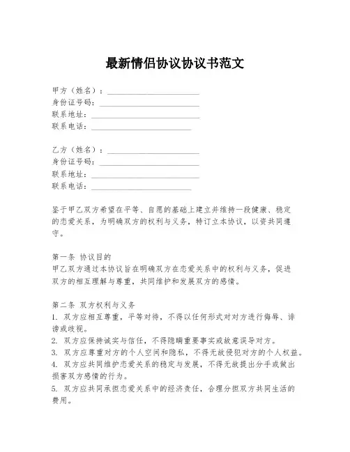 最新情侣协议协议书范文