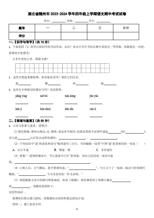 湖北省随州市2023-2024学年四年级上学期语文期中考试试卷(含答案)