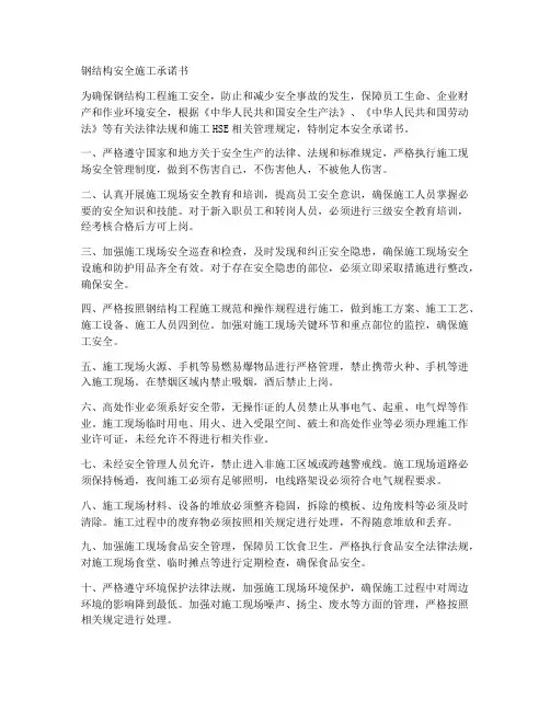 钢结构安全施工承诺书
