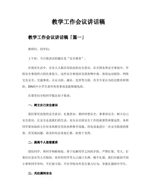 教学工作会议讲话稿