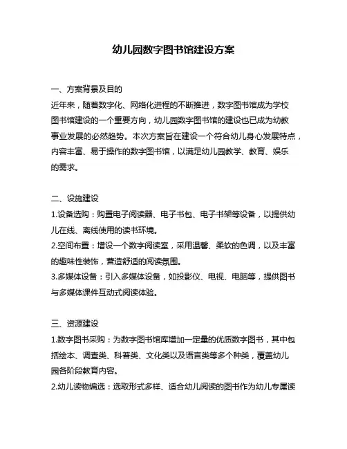 幼儿园数字图书馆建设方案