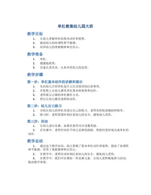单杠教案幼儿园大班