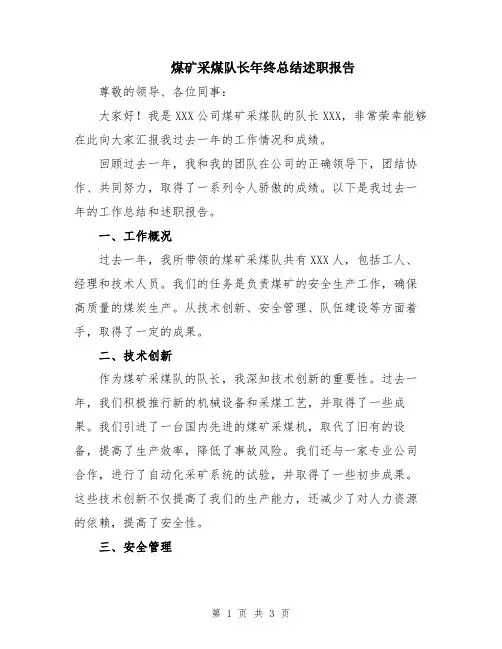 煤矿采煤队长年终总结述职报告