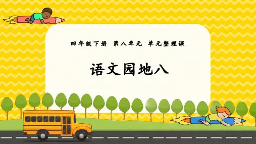 四年级下册语文园地八 人教部编版精品课件(19张PPT)