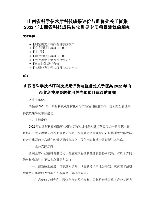山西省科学技术厅科技成果评价与监督处关于征集2022年山西省科技成果转化引导专项项目建议的通知