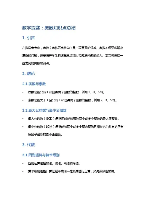 数学竞赛：奥数知识点总结