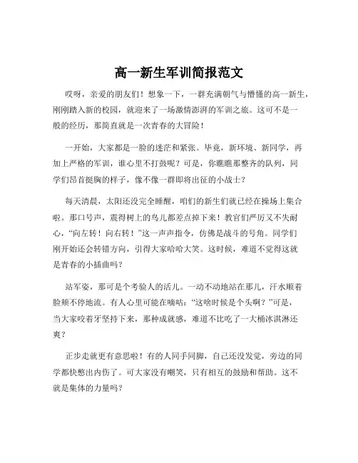 高一新生军训简报范文