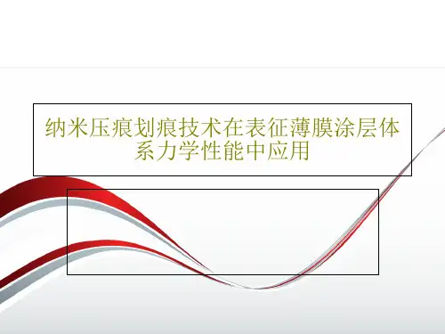 纳米压痕划痕技术在表征薄膜涂层体系力学性能中应用共27页文档