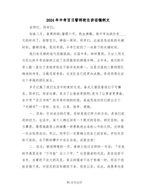 2024年中考百日誓师校长讲话稿例文（五篇）