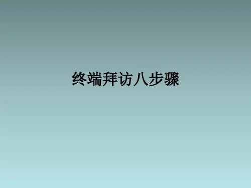终端拜访8步骤