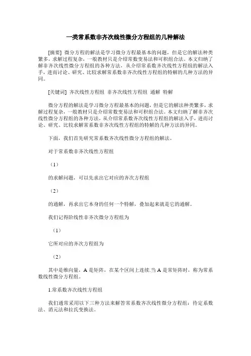 一类常系数非齐次线性微分方程组的几种解法