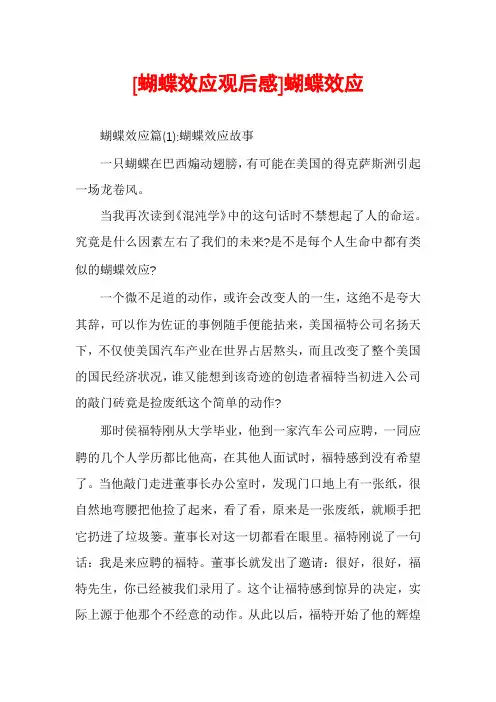 [蝴蝶效应观后感]蝴蝶效应