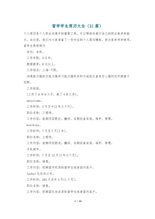 留学学生简历大全(21篇)