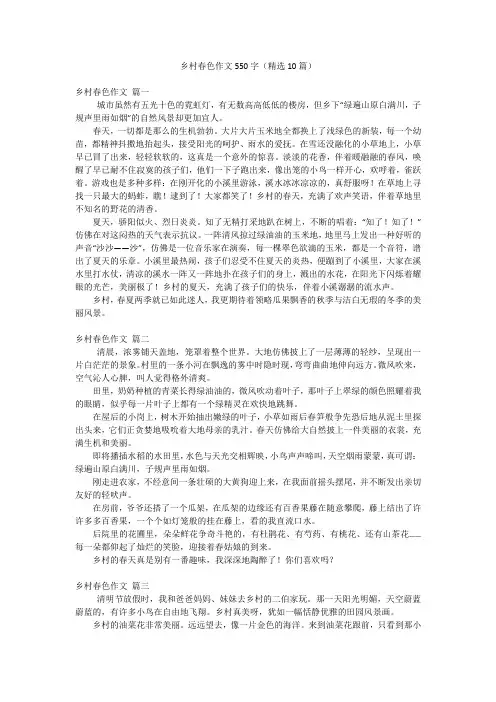 乡村春色作文550字(精选10篇)