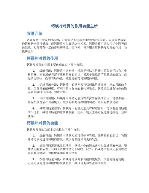 钙镁片对胃的作用功能主治