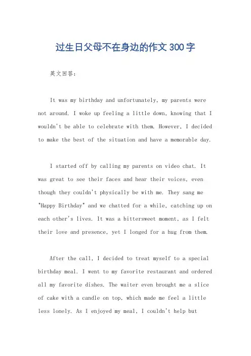 过生日父母不在身边的作文300字