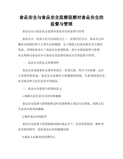 食品安全与食品安全监察监察对食品安全的监督与管理