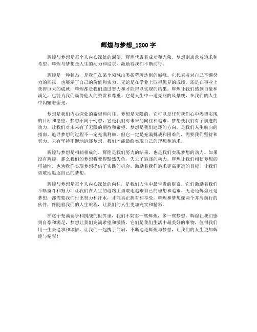 辉煌与梦想_1200字
