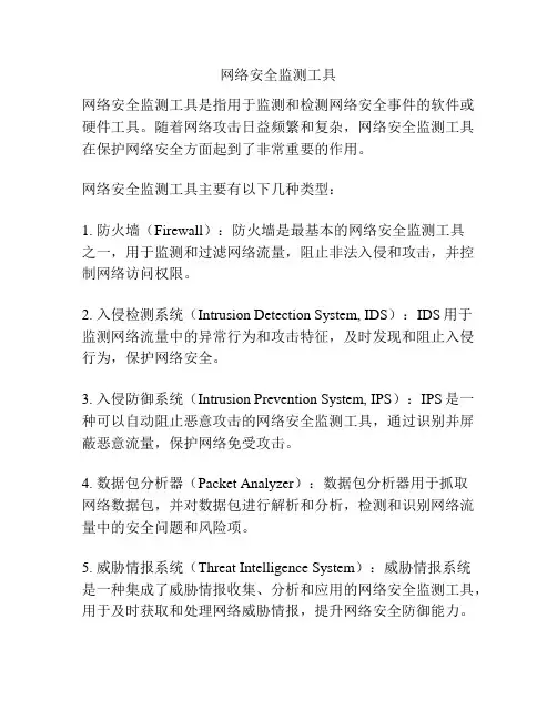 网络安全监测工具