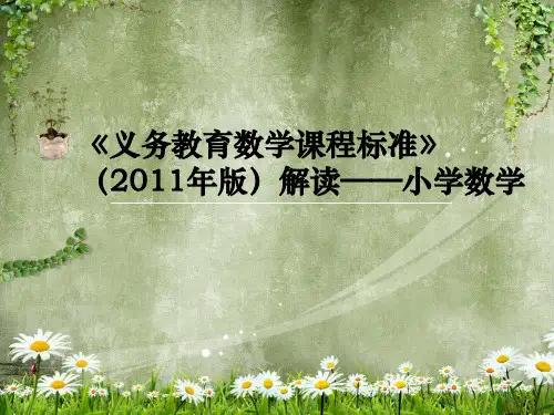 小学数学新课标解读