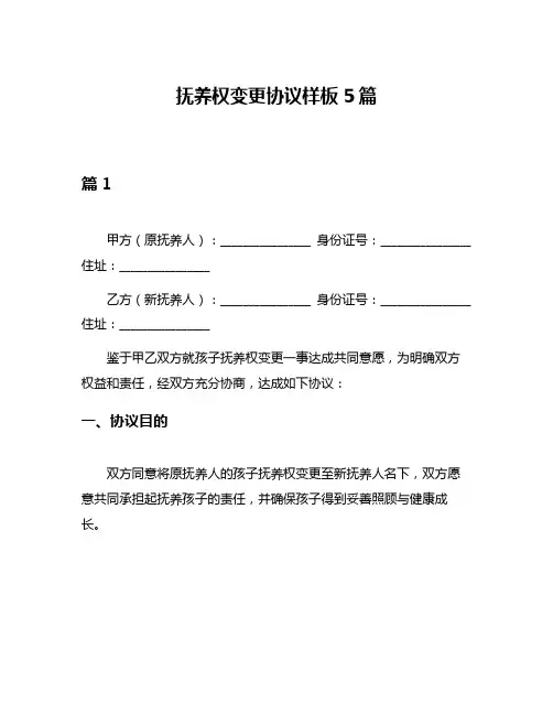 抚养权变更协议样板5篇