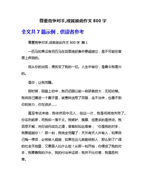 尊重竞争对手,成就彼此作文800字