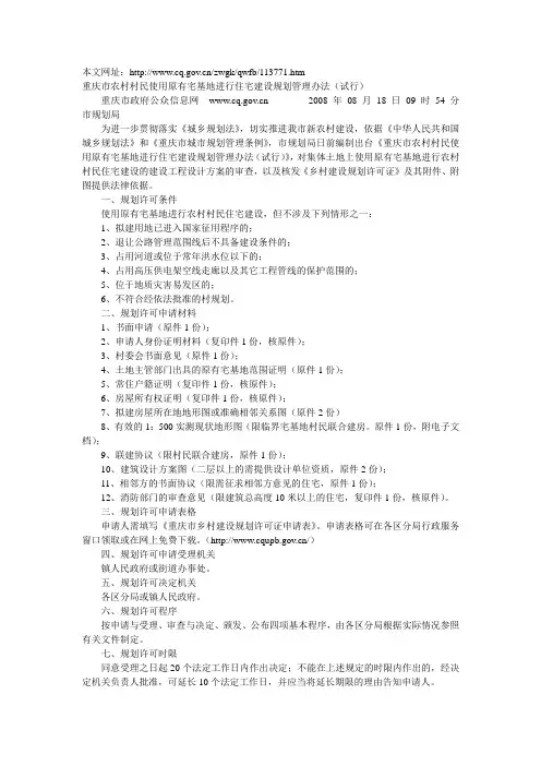 转：重庆市农村村民使用原有宅基地进行住宅建设规划管理办法(试行)