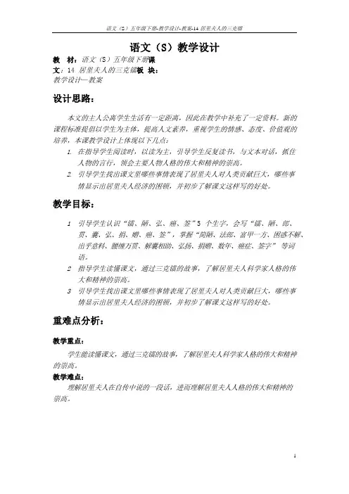 语文S版五年级语文下册14《居里夫人的三克镭》教案(教学设计、说课稿)e