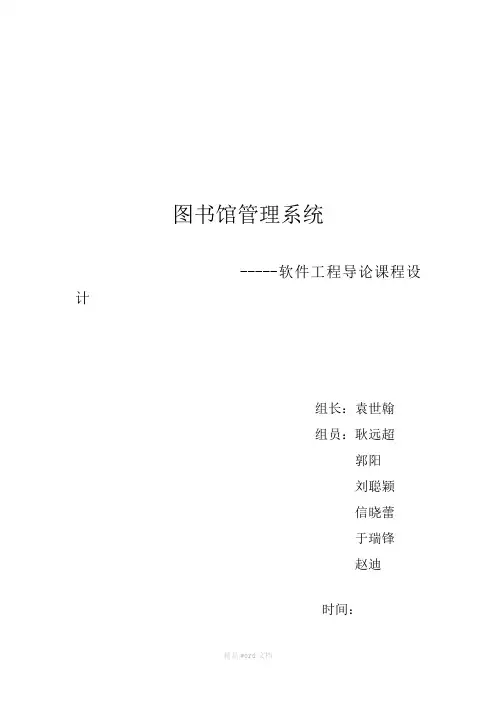 图书馆管理系统-需求分析(软件工程)
