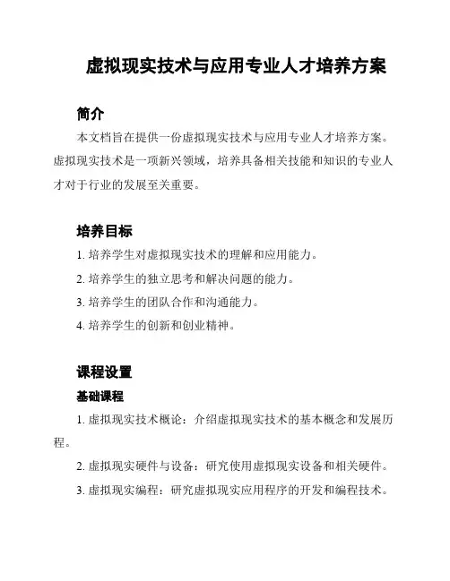 虚拟现实技术与应用专业人才培养方案