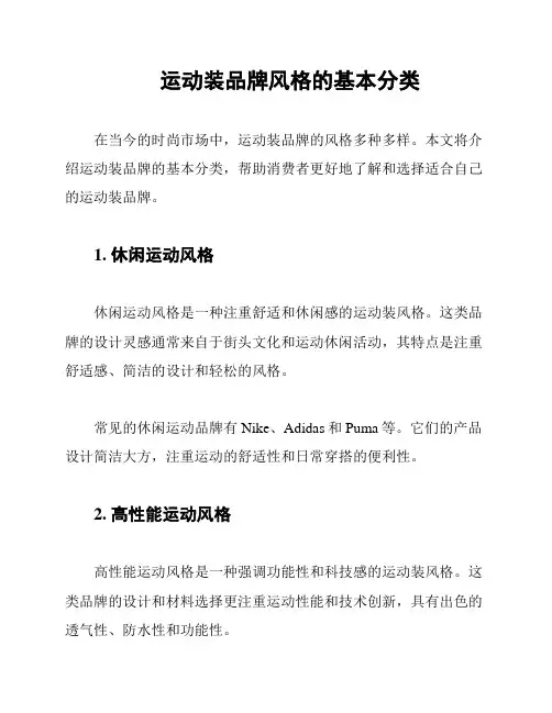 运动装品牌风格的基本分类