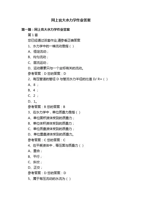 网上农大水力学作业答案