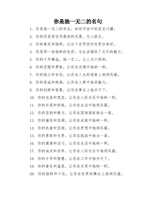 你是独一无二的名句
