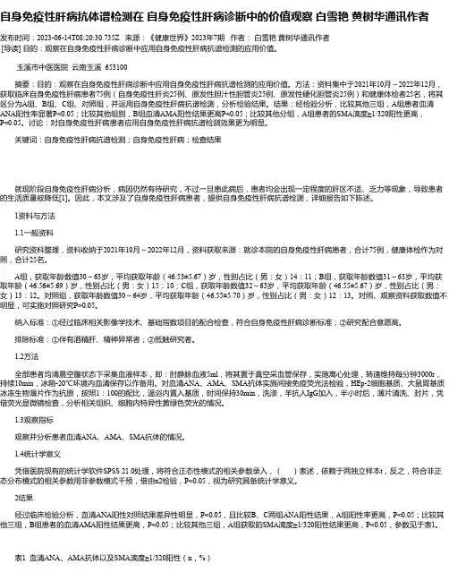 自身免疫性肝病抗体谱检测在自身免疫性肝病诊断中的价值观察白雪艳黄树华通讯作者