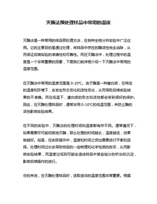 灭酶法预处理样品中常用的温度