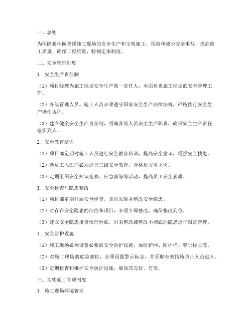碧桂园安全文明管理制度