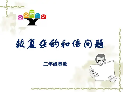 公开课 和倍问题获奖课件