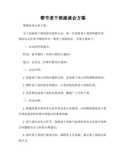 春节老干部座谈会方案