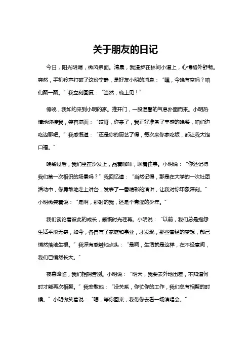 【日记】关于朋友的日记
