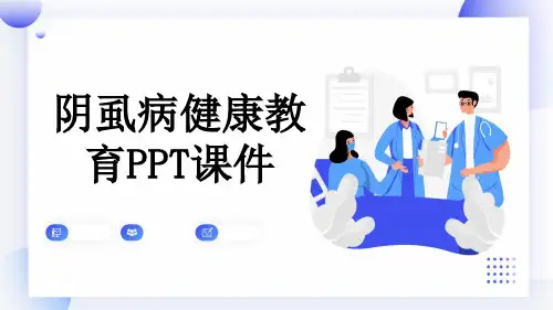阴虱病健康教育PPT课件