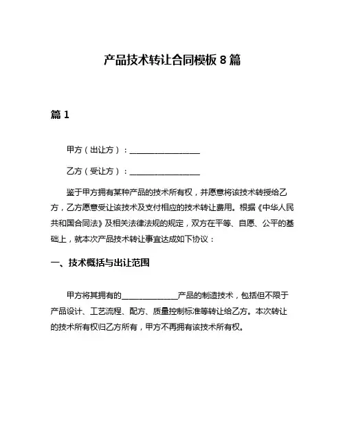 产品技术转让合同模板8篇
