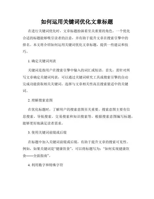 如何运用关键词优化文章标题