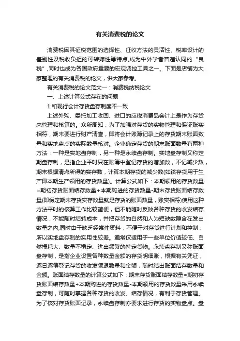 有关消费税的论文