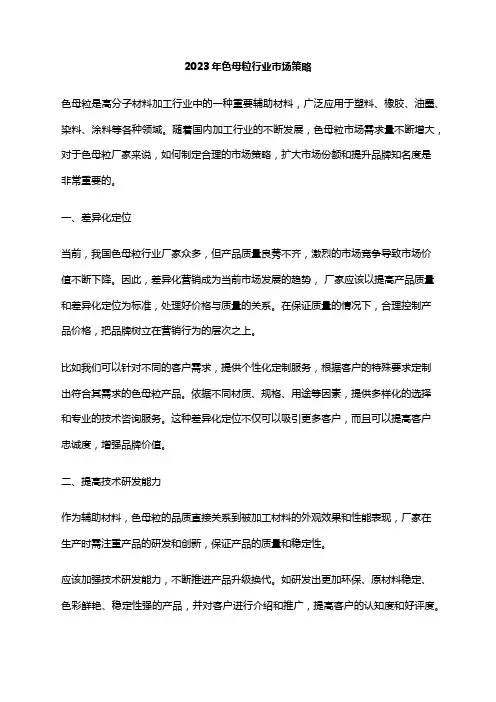 2023年色母粒行业市场策略