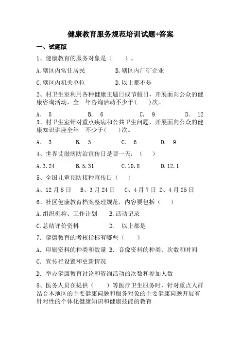 健康教育服务规范培训试题+答案