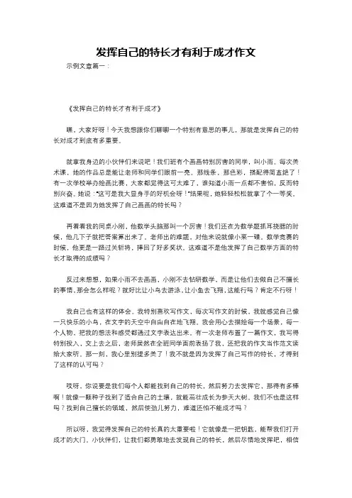 发挥自己的特长才有利于成才作文