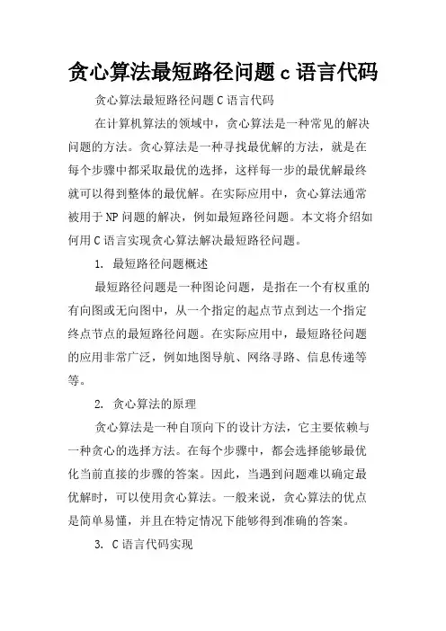 贪心算法最短路径问题c语言代码
