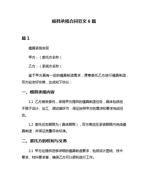 模具承揽合同范文6篇